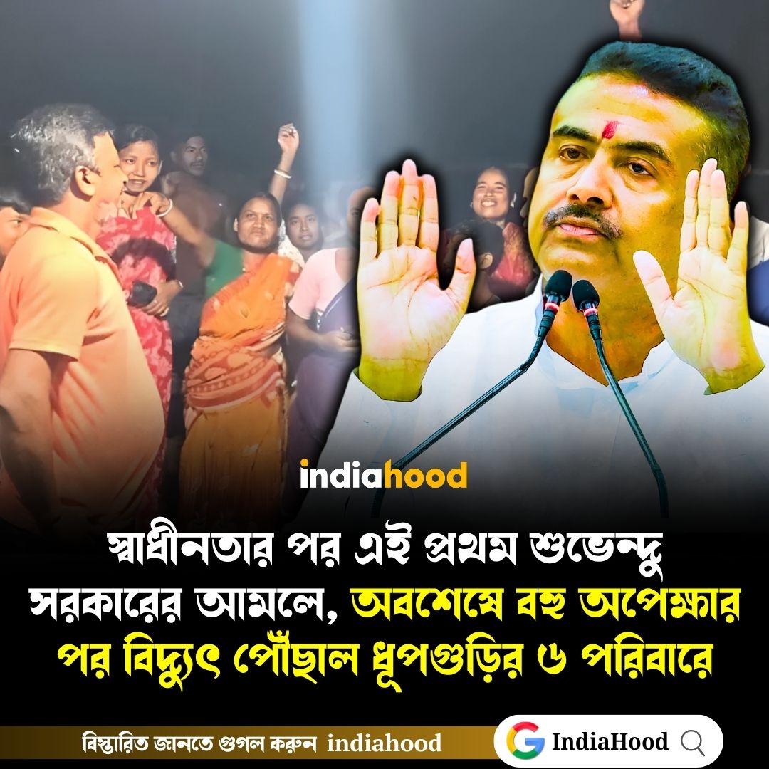 শুভেন্দু আমলে অবশেষে বিদ্যুৎ পৌঁছাল ধূপগুড়ির ৬ পরিবারে